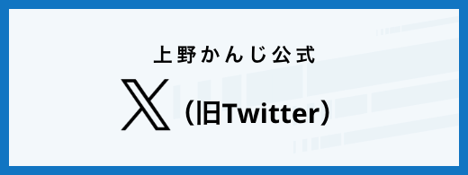 上野かんじ 公式Twitter
